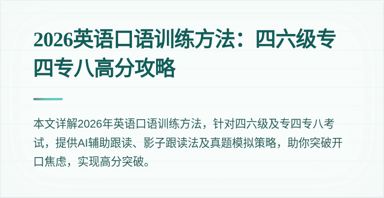 2026英语口语训练方法:四六级专四专八高分攻略