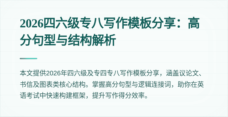 2026四六级专八写作模板分享:高分句型与结构解析