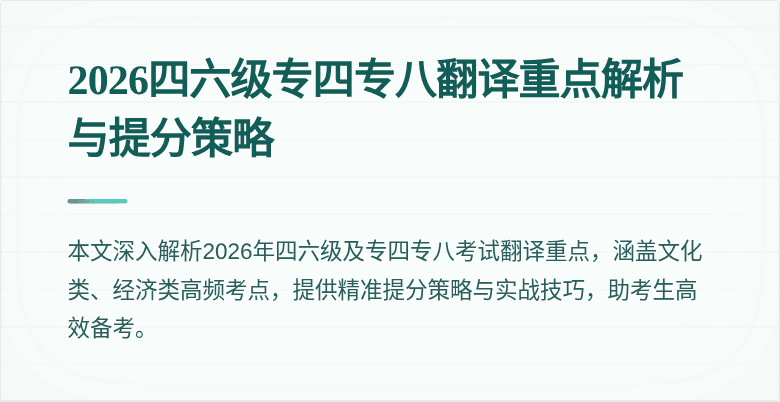 2026四六级专四专八翻译重点解析与提分策略