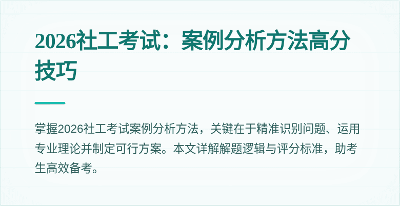 2026社工考试:案例分析方法高分技巧