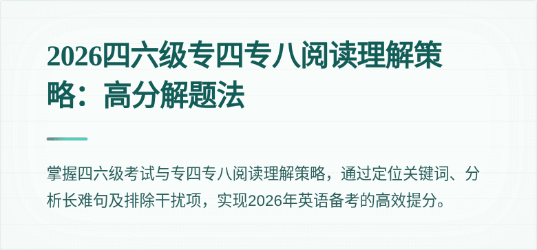 2026四六级专四专八阅读理解策略:高分解题法