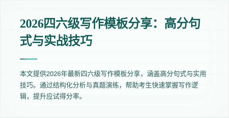 2026四六级写作模板分享:高分句式与实战技巧