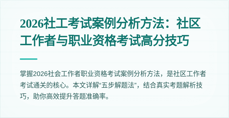 2026社工考试案例分析方法:社区工作者与职业资格考试高分技巧