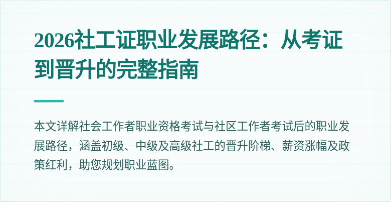 2026社工证职业发展路径:从考证到晋升的完整指南