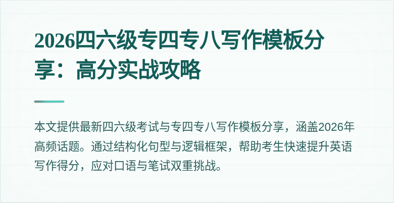 2026四六级专四专八写作模板分享:高分实战攻略