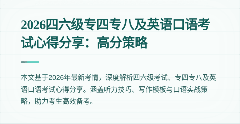 2026四六级专四专八及英语口语考试心得分享:高分策略
