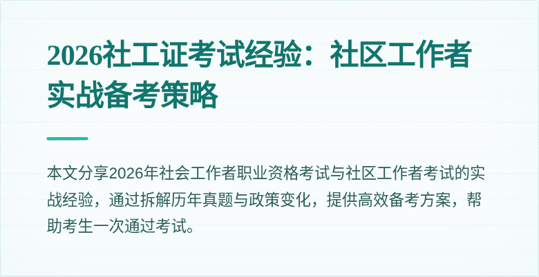 2026社工证考试经验：社区工作者实战备考策略