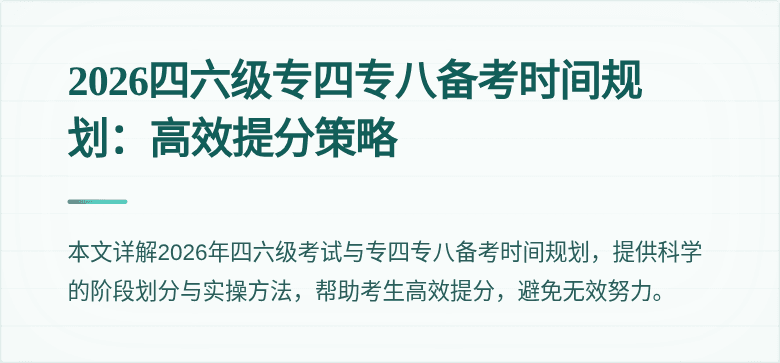 2026四六级专四专八备考时间规划:高效提分策略