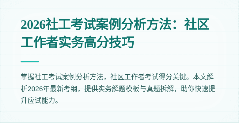2026社工考试案例分析方法:社区工作者实务高分技巧