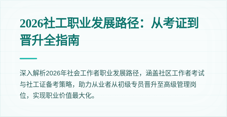 2026社工职业发展路径：从考证到晋升全指南