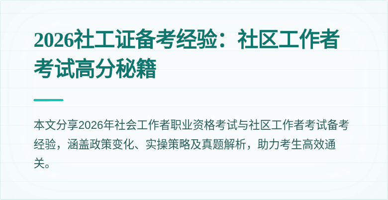 2026社工证备考经验:社区工作者考试高分秘籍