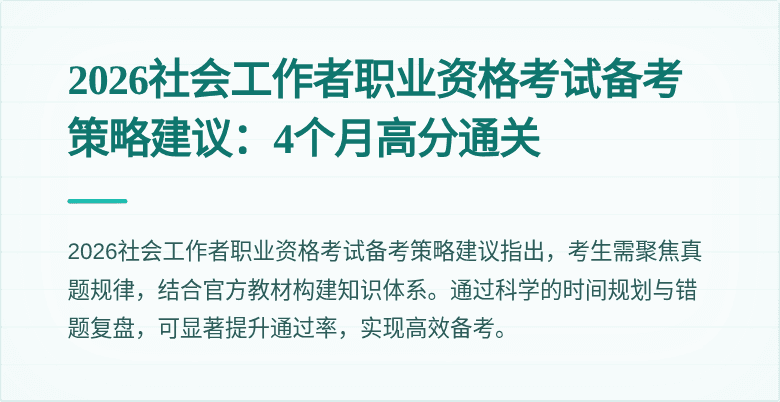 2026社会工作者职业资格考试备考策略建议:4个月高分通关