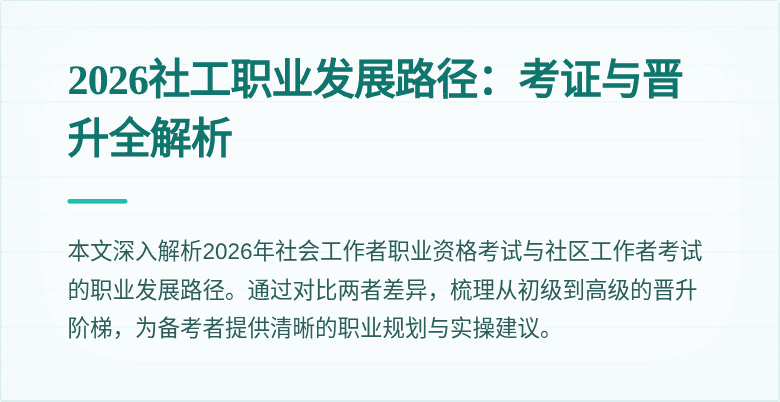 2026社工职业发展路径：考证与晋升全解析