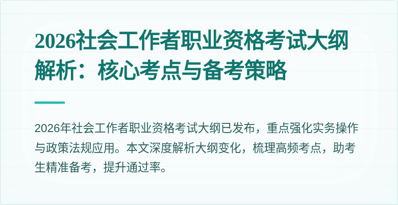 2026社会工作者职业资格考试大纲解析:核心考点与备考策略