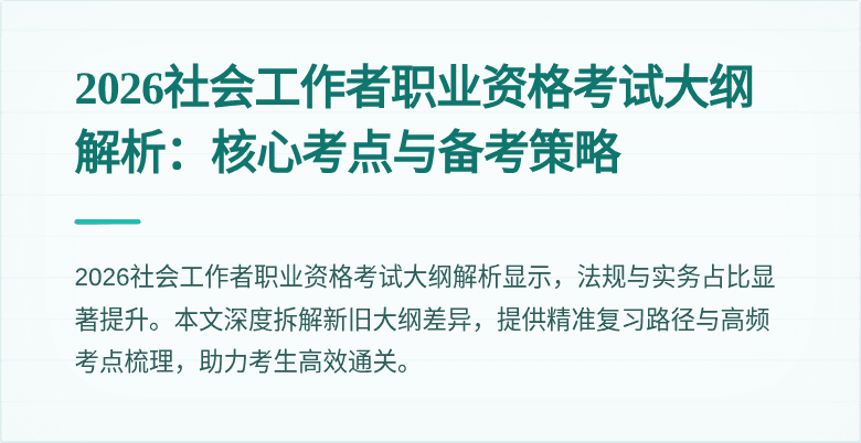 2026社会工作者职业资格考试大纲解析:核心考点与备考策略