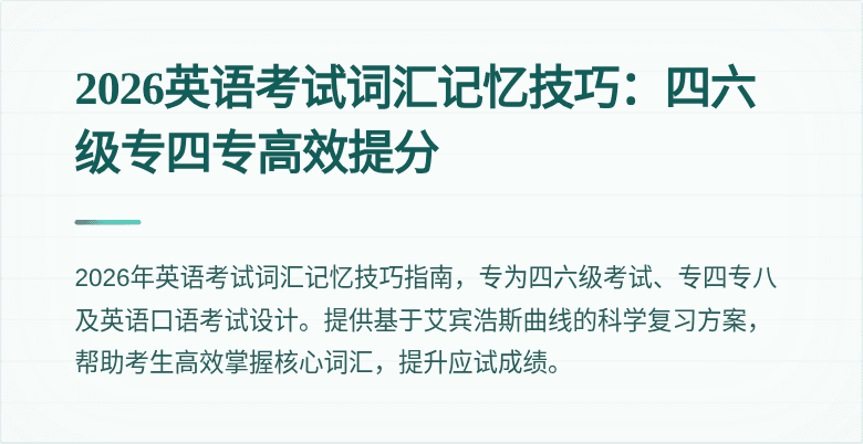 2026英语考试词汇记忆技巧:四六级专四专高效提分