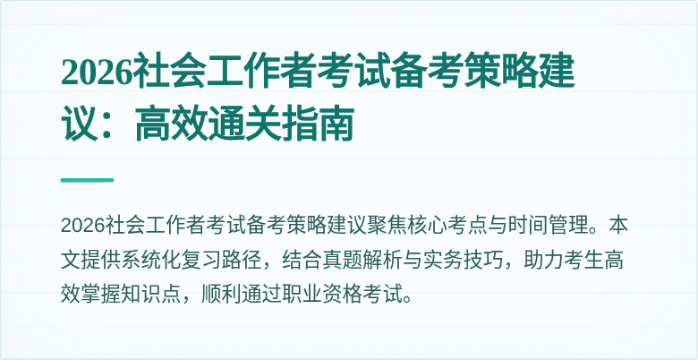 2026社会工作者考试备考策略建议：高效通关指南