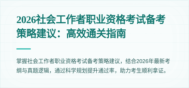 2026社会工作者职业资格考试备考策略建议：高效通关指南