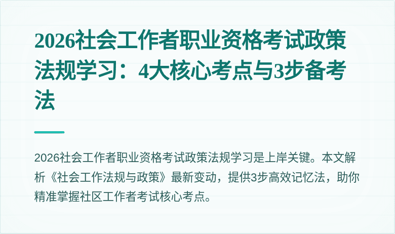2026社会工作者职业资格考试政策法规学习:4大核心考点与3步备考法