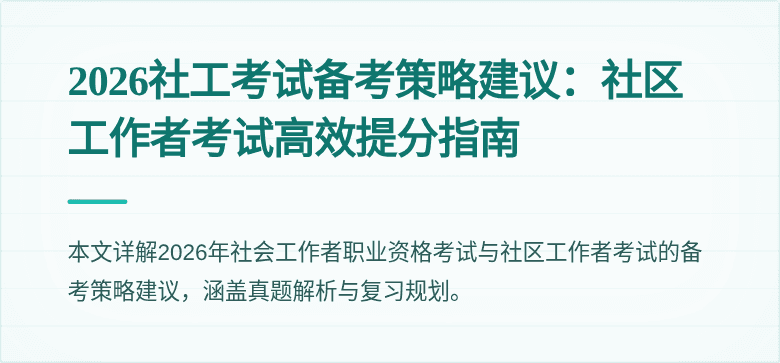 2026社工考试备考策略建议：社区工作者考试高效提分指南