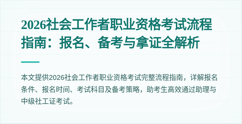 2026社会工作者职业资格考试流程指南：报名、备考与拿证全解析