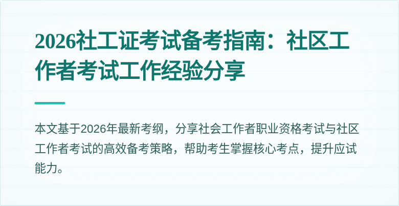 2026社工证考试备考指南：社区工作者考试工作经验分享