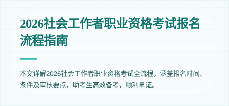 2026社会工作者职业资格考试报名流程指南