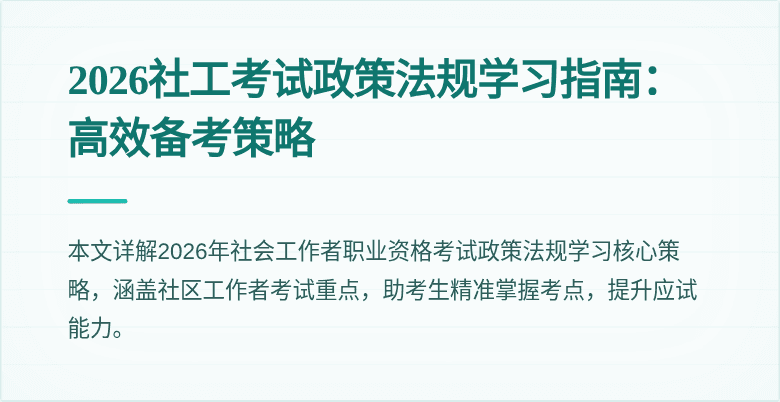 2026社工考试政策法规学习指南:高效备考策略
