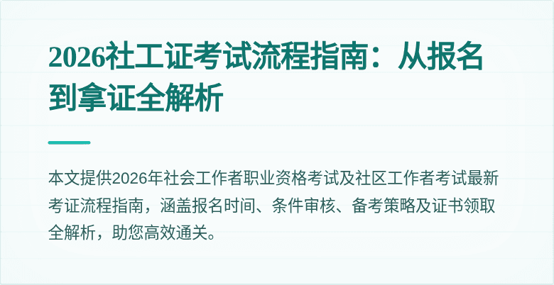 2026社工证考试流程指南:从报名到拿证全解析