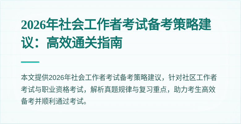 2026年社会工作者考试备考策略建议：高效通关指南