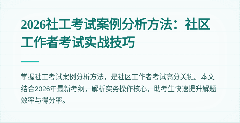 2026社工考试案例分析方法:社区工作者考试实战技巧