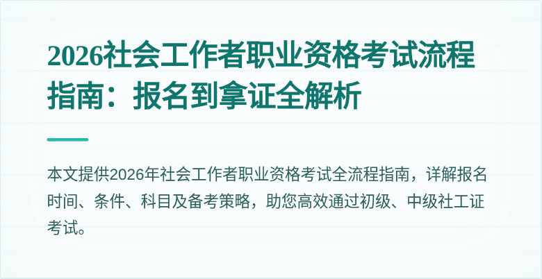 2026社会工作者职业资格考试流程指南：报名到拿证全解析