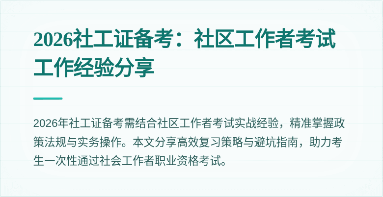 2026社工证备考：社区工作者考试工作经验分享