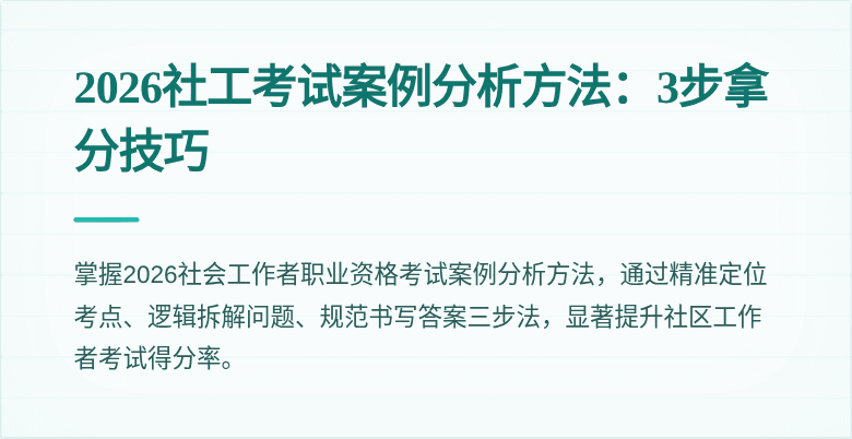 2026社工考试案例分析方法：3步拿分技巧