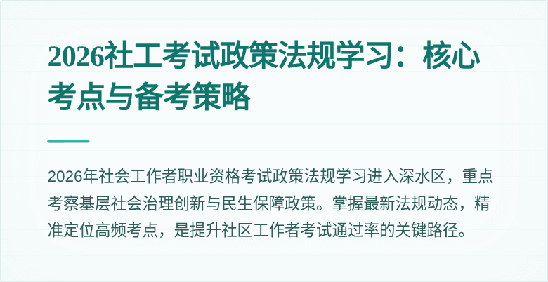 2026社工考试政策法规学习:核心考点与备考策略