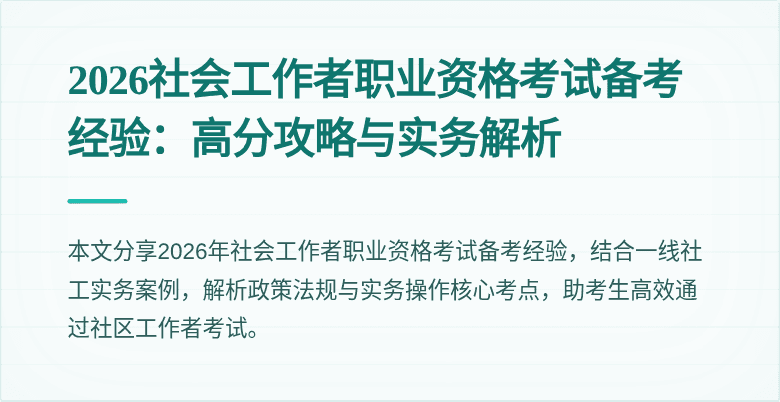 2026社会工作者职业资格考试备考经验:高分攻略与实务解析