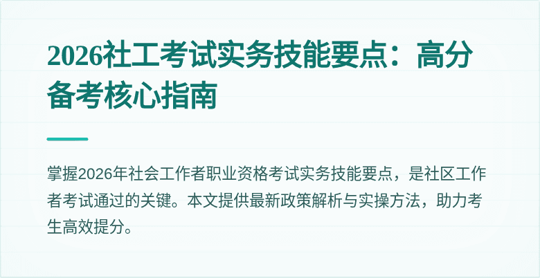 2026社工考试实务技能要点:高分备考核心指南
