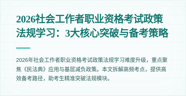 2026社会工作者职业资格考试政策法规学习：3大核心突破与备考策略
