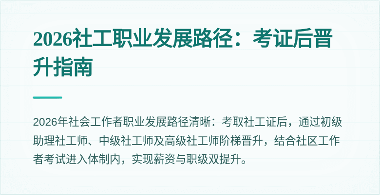 2026社工职业发展路径:考证后晋升指南