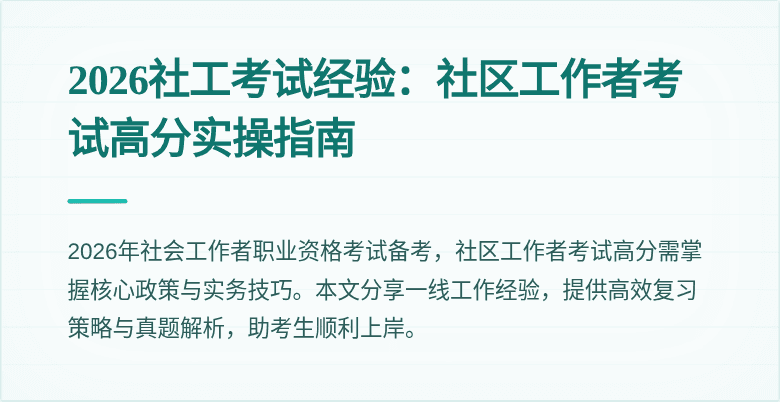 2026社工考试经验：社区工作者考试高分实操指南