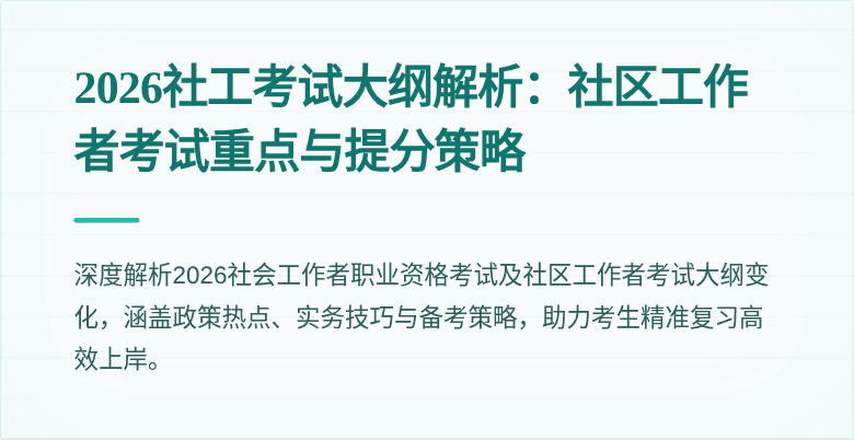 2026社工考试大纲解析：社区工作者考试重点与提分策略