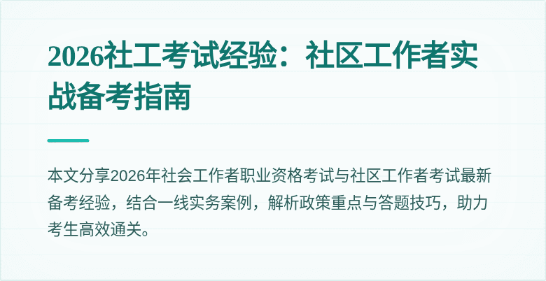 2026社工考试经验：社区工作者实战备考指南