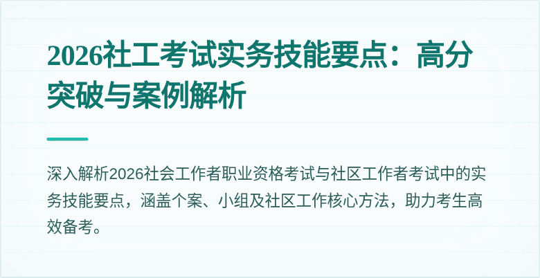 2026社工考试实务技能要点:高分突破与案例解析