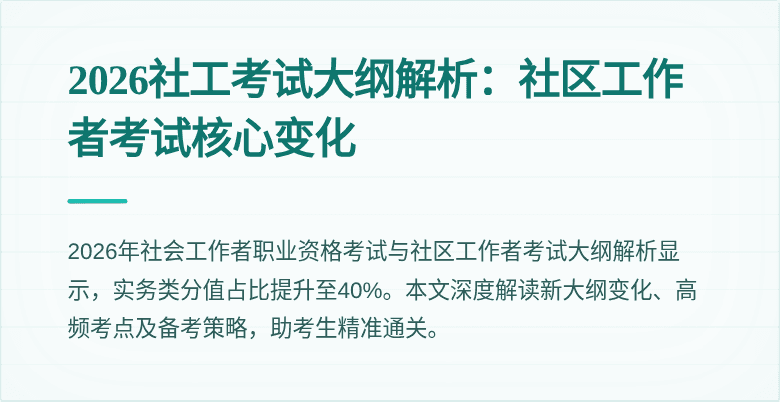 2026社工考试大纲解析:社区工作者考试核心变化
