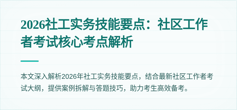 2026社工实务技能要点：社区工作者考试核心考点解析