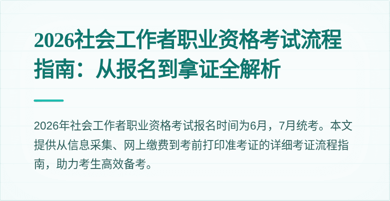 2026社会工作者职业资格考试流程指南：从报名到拿证全解析