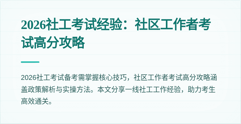 2026社工考试经验:社区工作者考试高分攻略