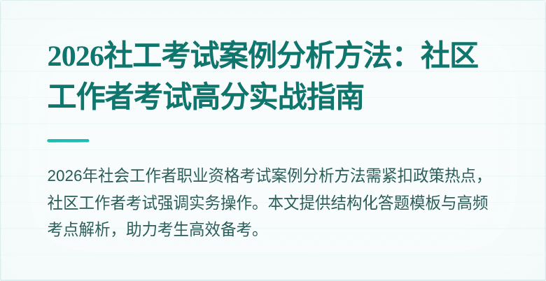 2026社工考试案例分析方法:社区工作者考试高分实战指南