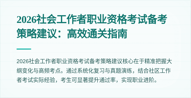 2026社会工作者职业资格考试备考策略建议：高效通关指南