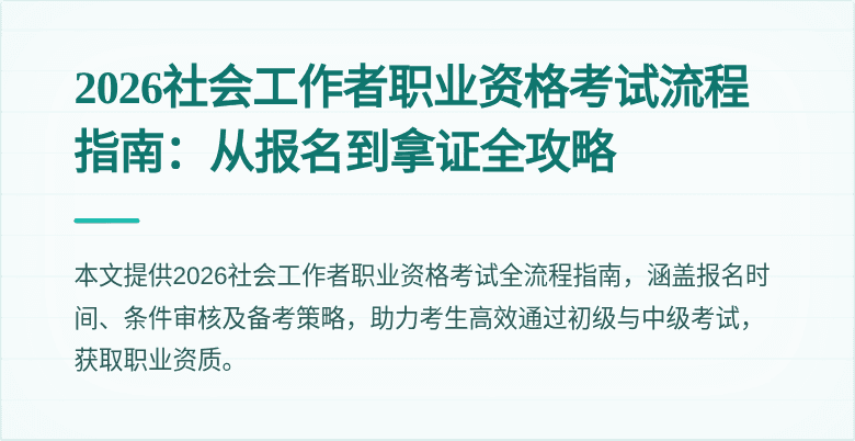 2026社会工作者职业资格考试流程指南：从报名到拿证全攻略